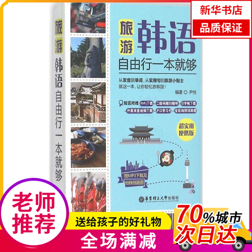 旅游韩语 · 自由行一本就够 超实用便携版 尹悦 编著