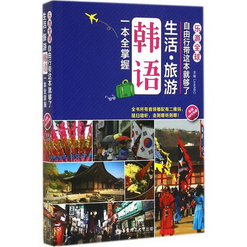 生活·旅游韩语一本全掌握 华东理工大学出版社