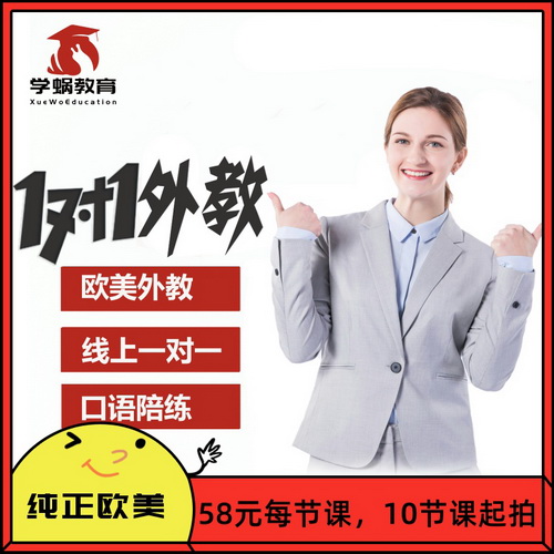 欧美外教雅思口语陪练线上网课