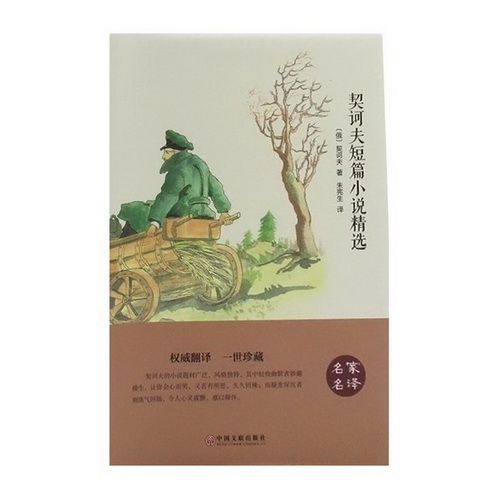 契诃夫短篇小说精选 俄国文学作品