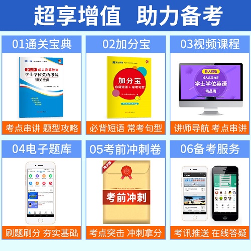 成人高等教育 本科生学士学位英语水平考试专用教材