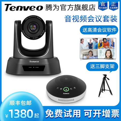Tenveo腾为远程视频会议摄像机 3倍10倍变焦USB广角无线 全向麦克风