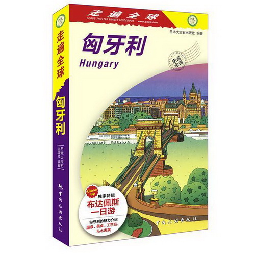 正版 匈牙利 大宝石出版社 旅游指南