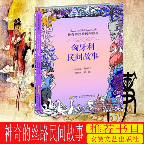 神奇的丝路民间故事：匈牙利民间故事