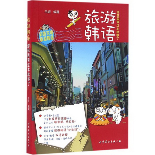 旅游韩语 吕源 编著 世界图书出版公司