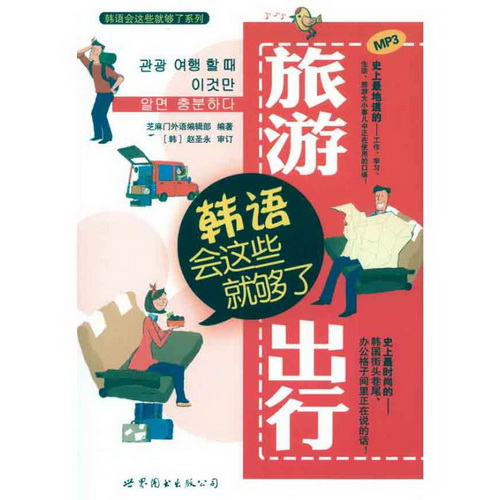 旅游出行韩语会这些就够 芝麻门外语编辑部
