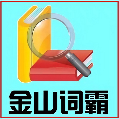金山词霸V4.6 英语翻译 鼠标取词 全兼容