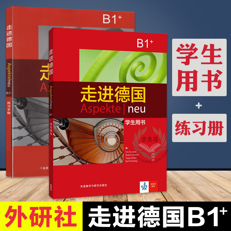 走进德国B1+学生用书+练习手册 德语教材