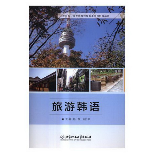 正版 旅游韩语 杨薇 北京理工大学出版社
