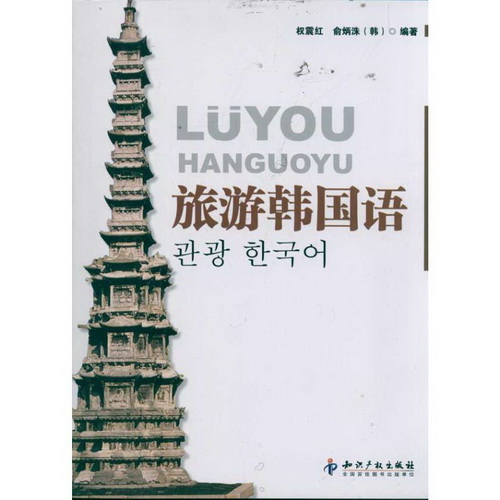 旅游韩国语 权震红  知识产权出版社