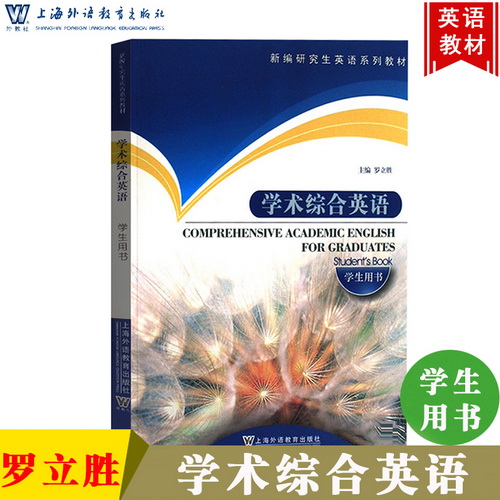 外教社 学术综合英语 学生用书 教材 研究生学术英语综合教程