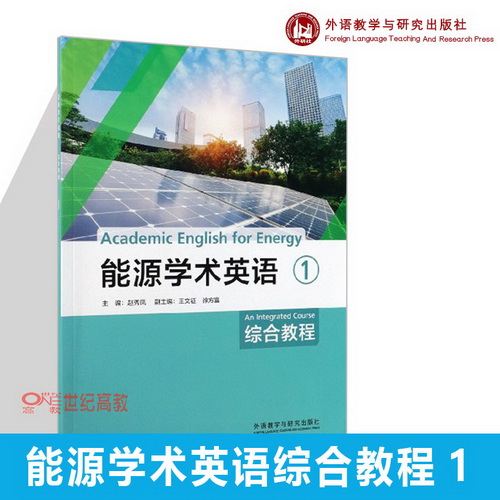 【外研社现货】能源学术英语综合教程 1