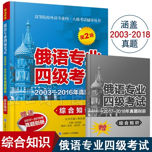 俄语专业四级考试2003-2018年真题综合知识+听说读写(第2版共2本)