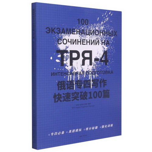 正版 俄语专四写作快速突破100篇 俄语专4俄语专四真题 俄语考试教材