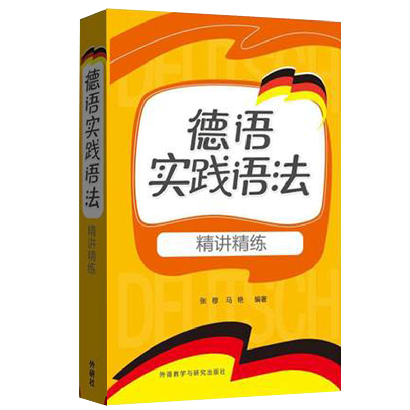 德语实践语法精讲精练 张穆 
