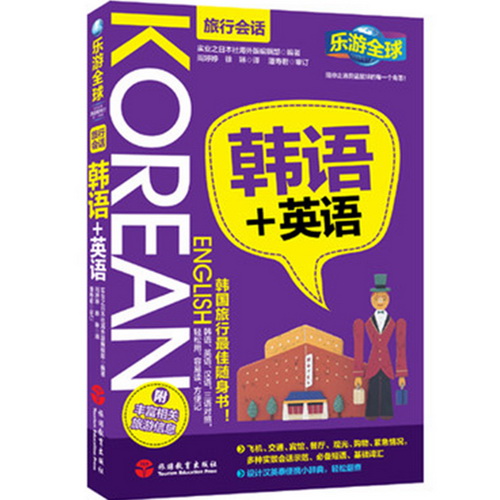 乐游全球 韩语+英语 旅游教育出版社