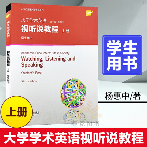 外教社 大学学术英语视听说教程 上册 学生用书 大学教材