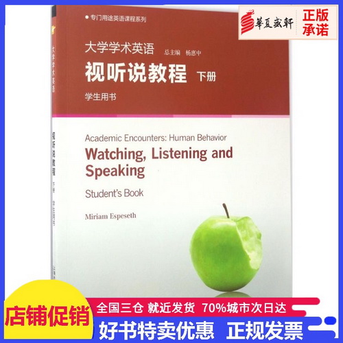 大学学术英语视听说教程 学生用书 下册 (英) 埃丝贝莎 (Espeseth,M.) 编著