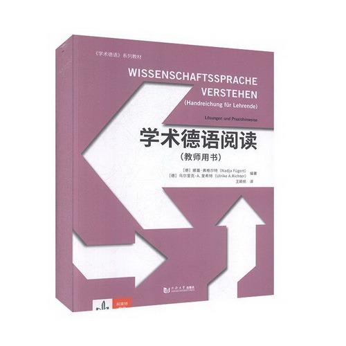 正邮 学术德语阅读 : Losungen und Praxishinweise 教师用书