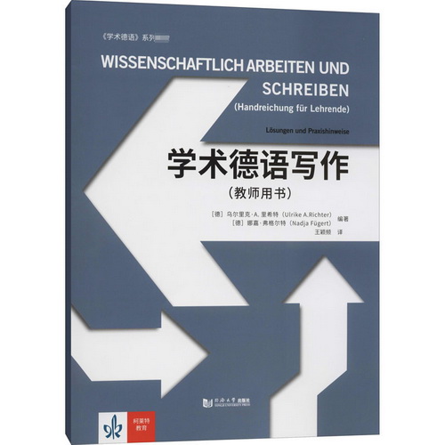 学术德语写作 (教师用书) 同济大学出版社