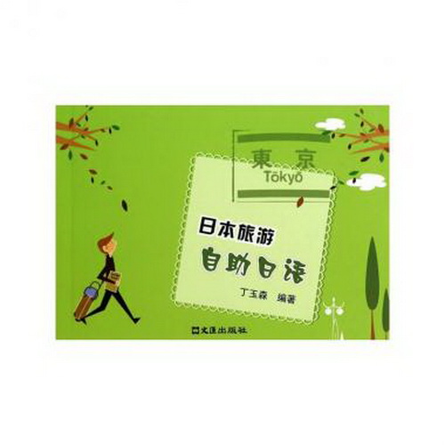 日本旅游自助日语