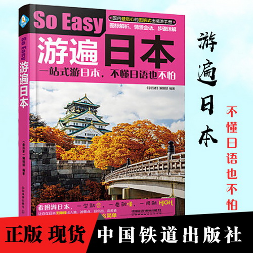 游遍日本 一站式游日本 不懂日语也不怕