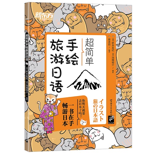 超简单手绘旅游日语 