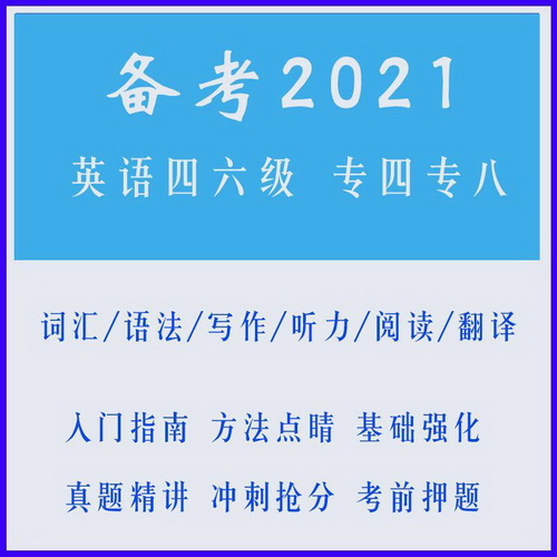 2021英语四级六级网课视频课件 专四专八网络课程