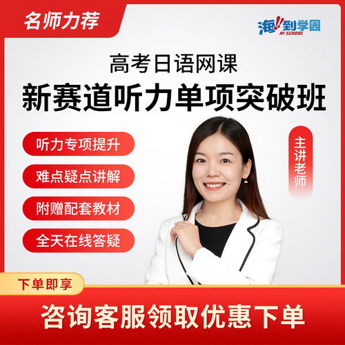 海到学园高考日语线上课程 高考日语听力网课