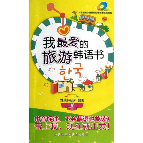 我最爱的旅游韩语书 雅典韩研所 外语教学与研究出版社