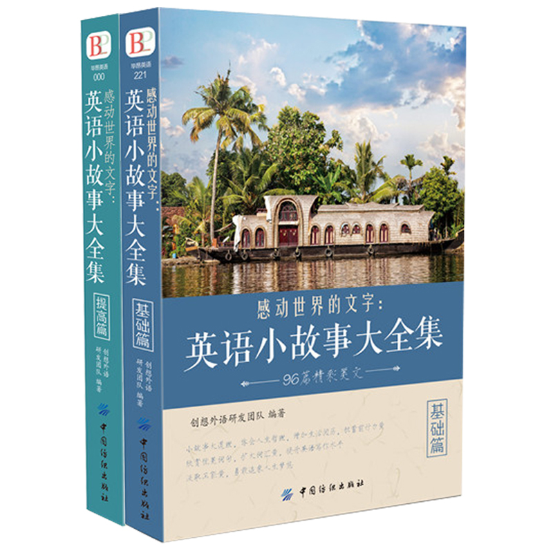 英文英语小故事大全集 基础篇+提高篇