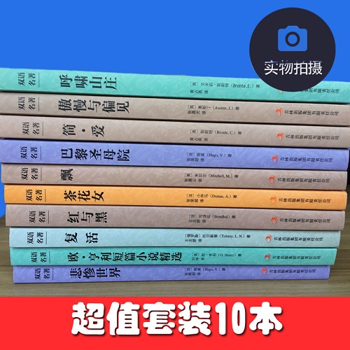 世界十大名著全套中英文10册正版包邮