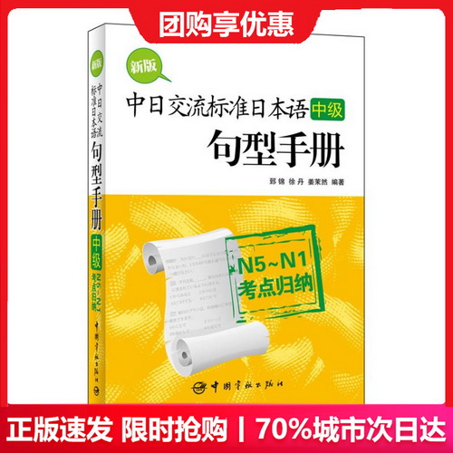 新版中日交流标准日本语 (中级) 句型手册 : N5～N1考点归纳 郅锦