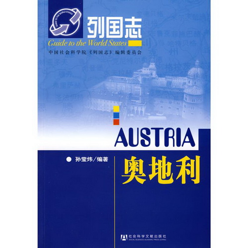列国志 奥地利 社会科学文献出版社