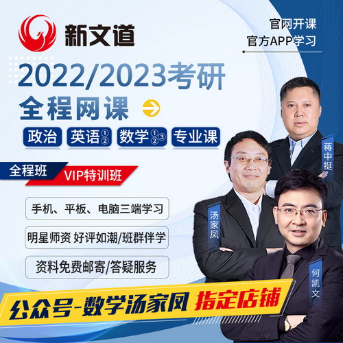 何凯文英语 蒋中挺政治 2022新文道考研网课