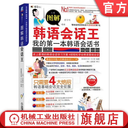 正版 图解韩语会话王 : 我的第一本韩语会话书