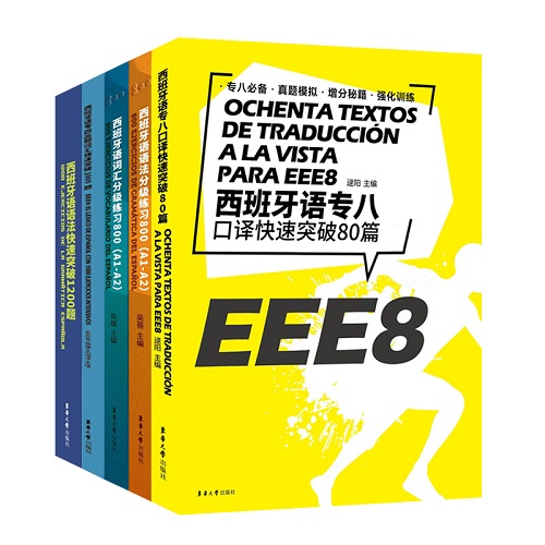 西班牙语 专八口译考试书籍