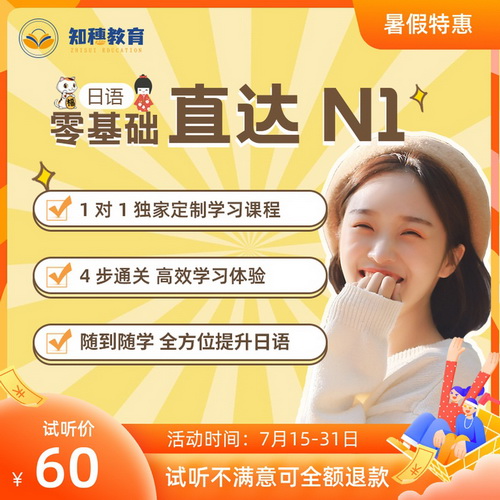 知穗日语N12345私教能力考 零基础一对一直播网课