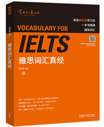 正版 ielts雅思词汇真经刘洪波 雅思考试资料单词书核心词汇书 