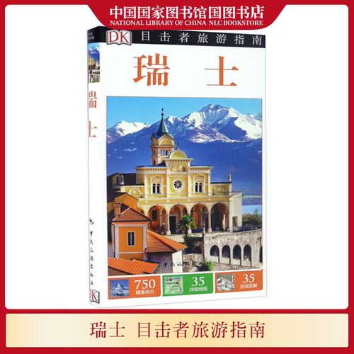 正版现货  瑞士 目击者旅游指南