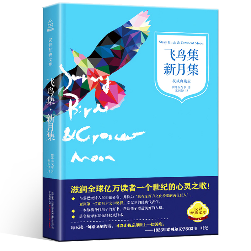 泰戈尔 飞鸟集新月集 中文全译本典藏版