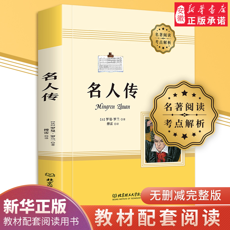 名人传  正版 傅雷译 罗曼罗兰全译本