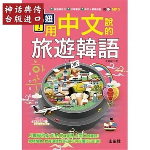 《安妞！用中文说的旅游韩语！（25K+MP3）》山田社  语言学习