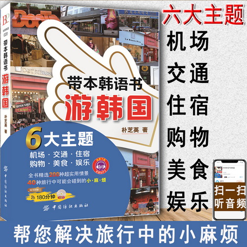 正版 带本韩语书游韩国 韩语韩国旅游自学入门教材