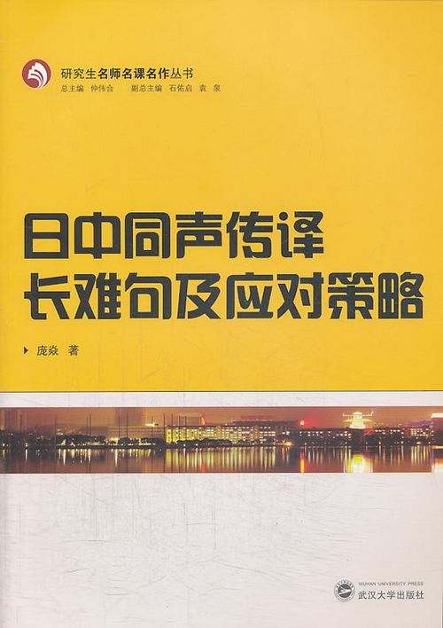 日中同声传译长难句及应对策略 庞焱