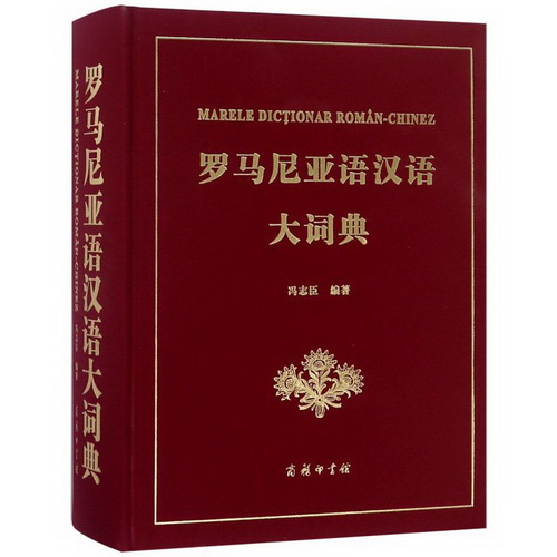 罗马尼亚语汉语大词典：冯志臣 著 其它语种工具书