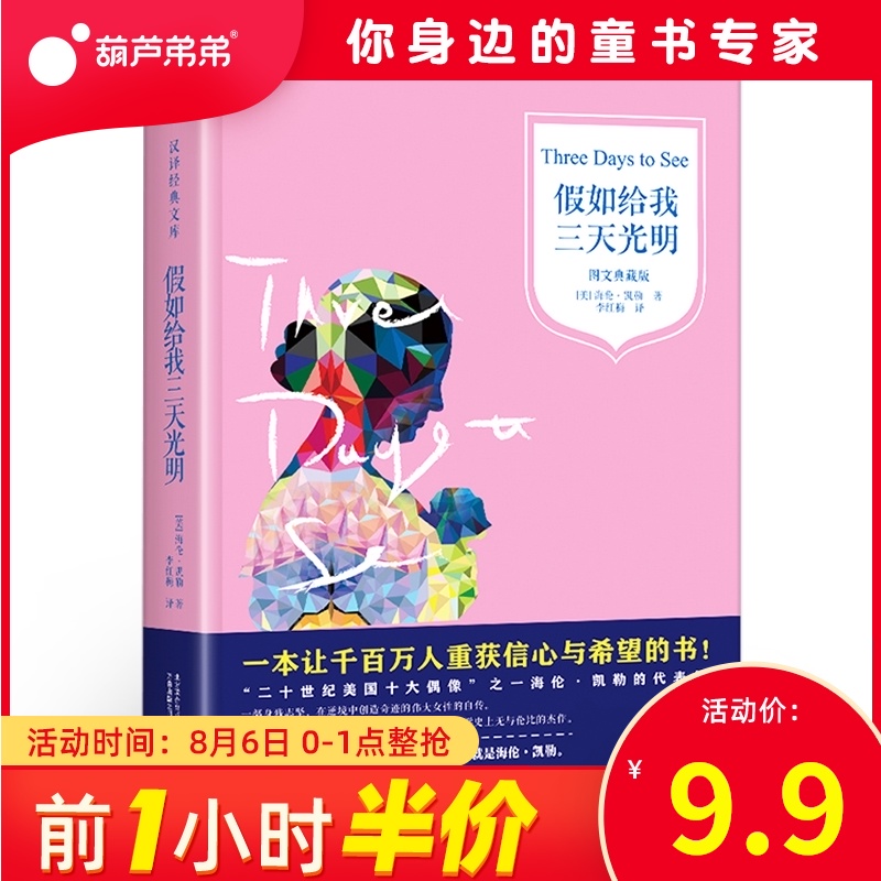 假如给我三天光明 图文全译本典藏版