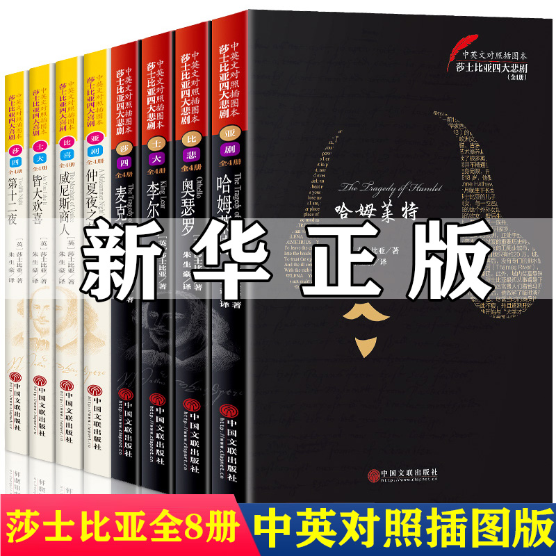 莎士比亚 四大悲剧 四大喜剧 全集全套 正版 中英文对照 插图版