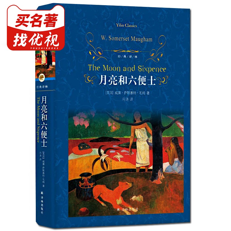 月亮和六便士 世界文学名著小说 全译本无删减完整版