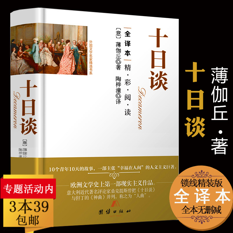 正版包邮 十日谈 薄伽丘 著 足本完整中文版全译本无删减